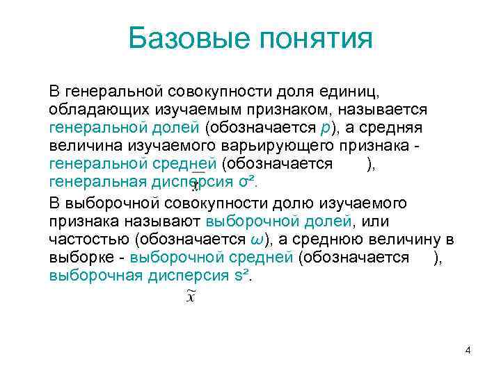 Базовые понятия В генеральной совокупности доля единиц, обладающих изучаемым признаком, называется генеральной долей (обозначается