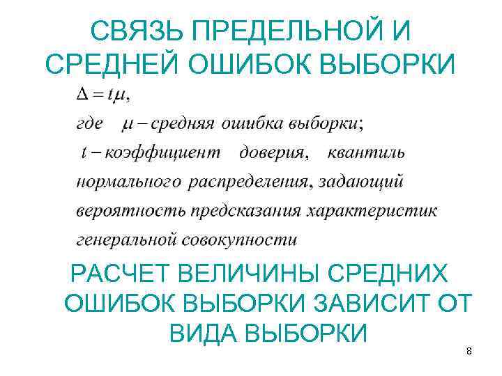 СВЯЗЬ ПРЕДЕЛЬНОЙ И СРЕДНЕЙ ОШИБОК ВЫБОРКИ РАСЧЕТ ВЕЛИЧИНЫ СРЕДНИХ ОШИБОК ВЫБОРКИ ЗАВИСИТ ОТ ВИДА