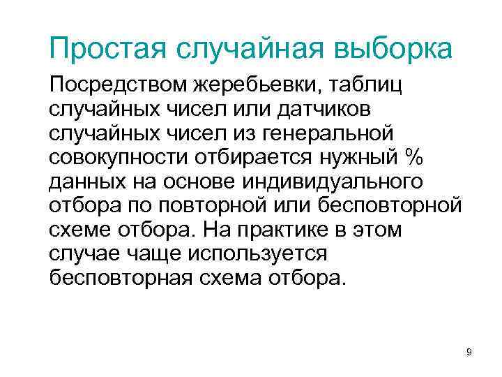 Простая случайная выборка Посредством жеребьевки, таблиц случайных чисел или датчиков случайных чисел из генеральной
