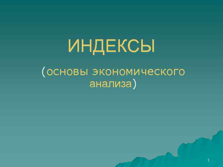 ИНДЕКСЫ (основы экономического анализа) 1 
