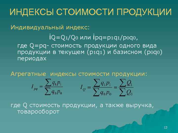 ИНДЕКСЫ СТОИМОСТИ ПРОДУКЦИИ Индивидуальный индекс: i. Q=Q 1/Q 0 или iрq=р1 q 1/р0 q