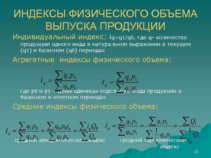 ИНДЕКСЫ ФИЗИЧЕСКОГО ОБЪЕМА ВЫПУСКА ПРОДУКЦИИ Индивидуальный индекс: iq=q 1/q 0, где q- количество продукции