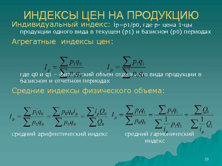 ИНДЕКСЫ ЦЕН НА ПРОДУКЦИЮ Индивидуальный индекс: iр=р1/р0, где р- цена 1 -цы продукции одного