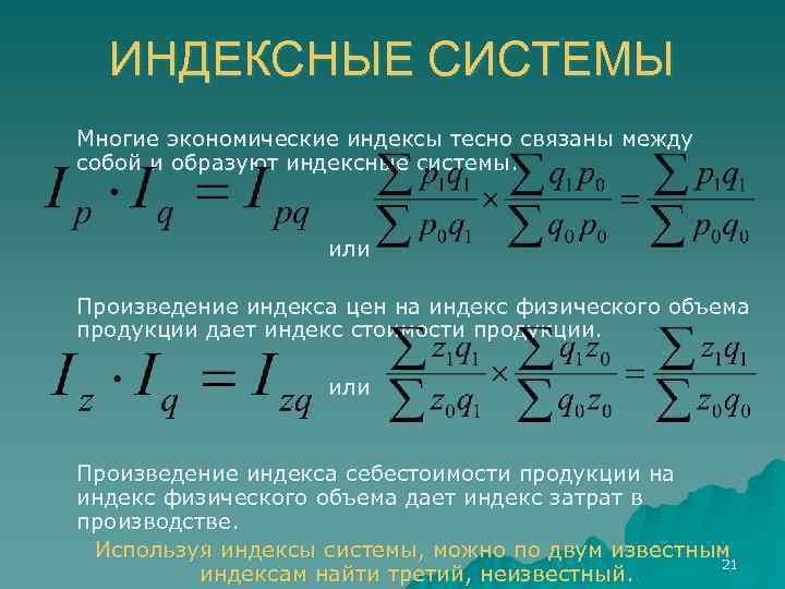 Индекс дай. Экономические индексы. Система индексов. Индекс это в экономике. Индексные системы.