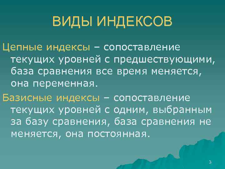 ВИДЫ ИНДЕКСОВ Цепные индексы – сопоставление текущих уровней с предшествующими, база сравнения все время