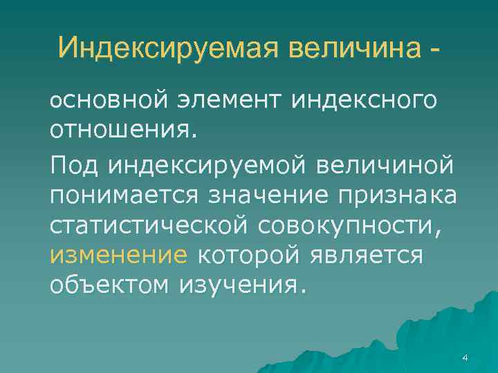 Индексируемая величина основной элемент индексного отношения. Под индексируемой величиной понимается значение признака статистической совокупности,