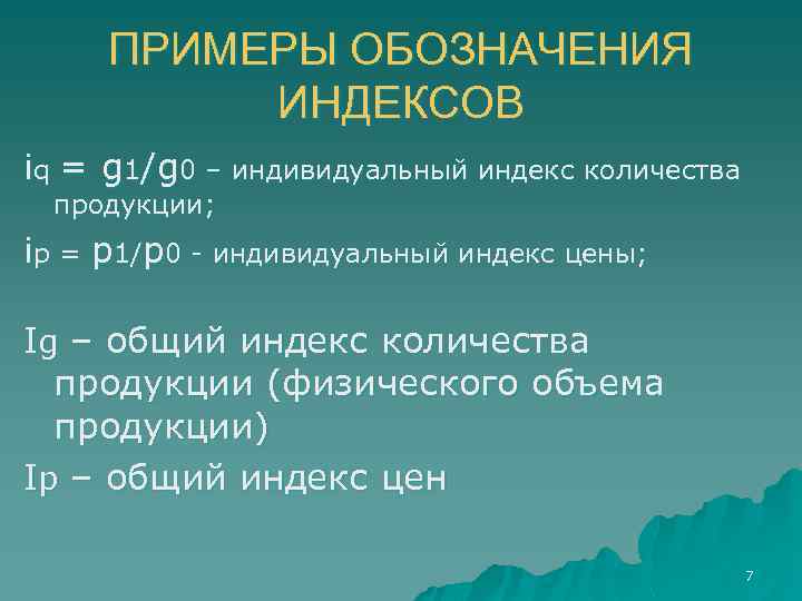 ПРИМЕРЫ ОБОЗНАЧЕНИЯ ИНДЕКСОВ iq = g 1/g 0 – индивидуальный индекс количества продукции; ip