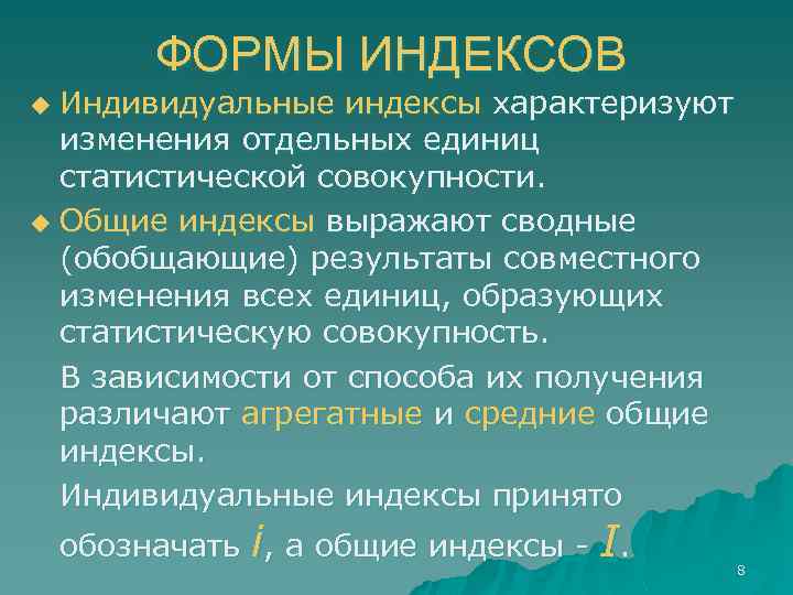 Отдельный измениться. Формы индексов. Изменение отдельных единиц совокупности характеризуют индексы. Формы общих индексов. Какие существуют формы индексов.