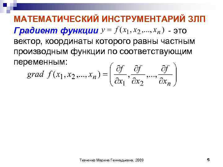 Формула нахождения градиента. Градиент функции. Направление градиента функции. Градиент функции нескольких переменных. Формула градиента функции нескольких переменных.