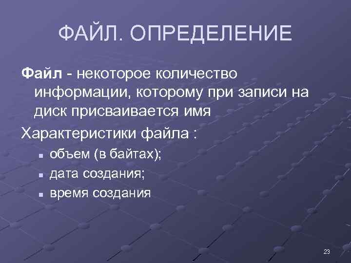 ФАЙЛ. ОПРЕДЕЛЕНИЕ Файл - некоторое количество информации, которому при записи на диск присваивается имя