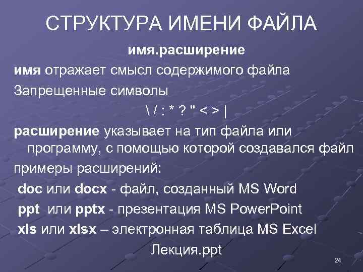 СТРУКТУРА ИМЕНИ ФАЙЛА имя. расширение имя отражает смысл содержимого файла Запрещенные символы /: *?