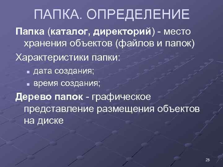 ПАПКА. ОПРЕДЕЛЕНИЕ Папка (каталог, директорий) - место хранения объектов (файлов и папок) Характеристики папки: