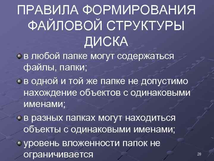 ПРАВИЛА ФОРМИРОВАНИЯ ФАЙЛОВОЙ СТРУКТУРЫ ДИСКА в любой папке могут содержаться файлы, папки; в одной