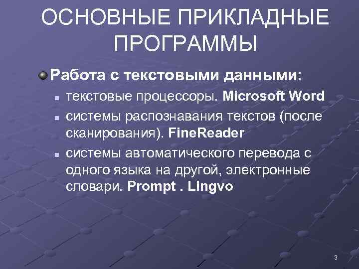 ОСНОВНЫЕ ПРИКЛАДНЫЕ ПРОГРАММЫ Работа с текстовыми данными: n n n текстовые процессоры. Microsoft Word