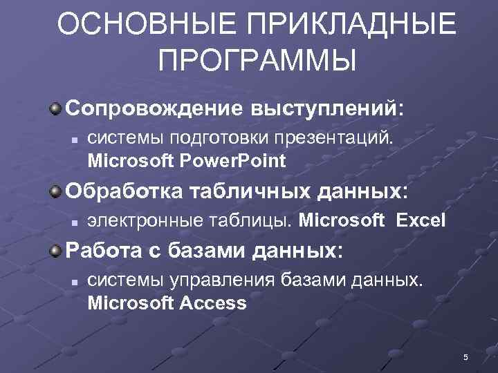 ОСНОВНЫЕ ПРИКЛАДНЫЕ ПРОГРАММЫ Сопровождение выступлений: n системы подготовки презентаций. Microsoft Power. Point Обработка табличных