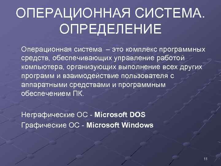 ОПЕРАЦИОННАЯ СИСТЕМА. ОПРЕДЕЛЕНИЕ Операционная система – это комплекс программных средств, обеспечивающих управление работой компьютера,