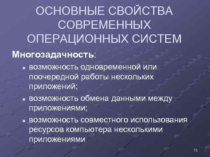 ОСНОВНЫЕ СВОЙСТВА СОВРЕМЕННЫХ ОПЕРАЦИОННЫХ СИСТЕМ Многозадачность: n n n возможность одновременной или поочередной работы