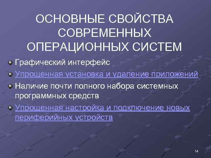 ОСНОВНЫЕ СВОЙСТВА СОВРЕМЕННЫХ ОПЕРАЦИОННЫХ СИСТЕМ Графический интерфейс Упрощенная установка и удаление приложений Наличие почти