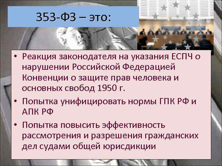 353 -ФЗ – это: • Реакция законодателя на указания ЕСПЧ о нарушении Российской Федерацией