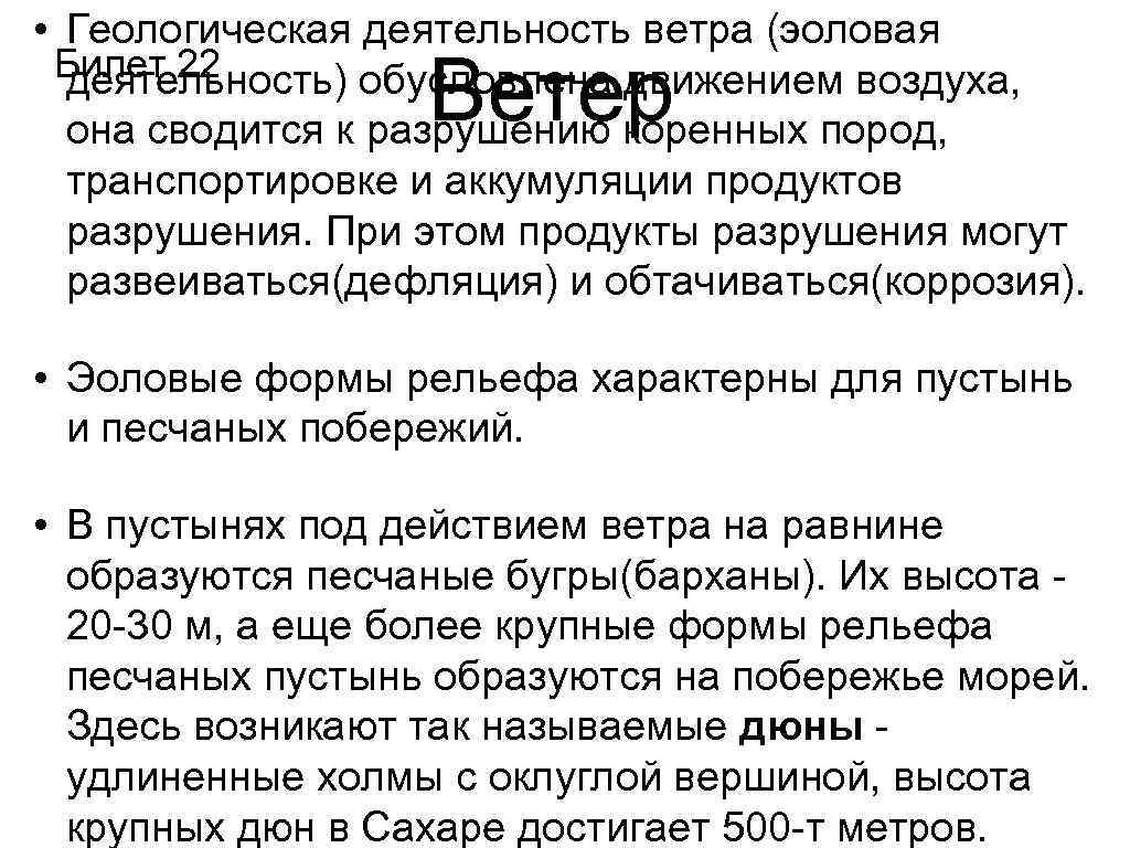  • Геологическая деятельность ветра (эоловая Билет 22 деятельность) обусловлена движением воздуха, она сводится