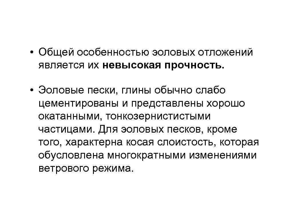  • Общей особенностью эоловых отложений является их невысокая прочность. • Эоловые пески, глины