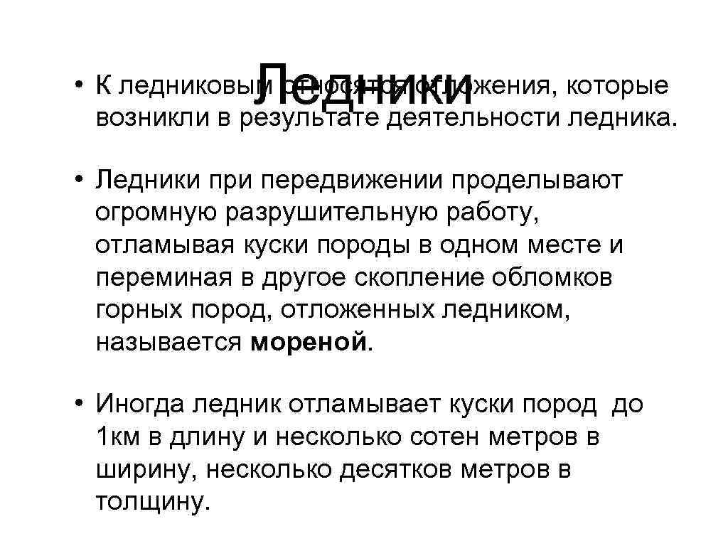 Ледники • К ледниковым относятся отложения, которые возникли в результате деятельности ледника. • Ледники