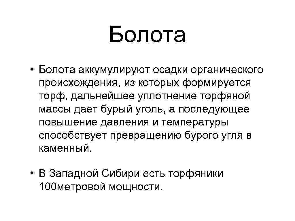 Болота • Болота аккумулируют осадки органического происхождения, из которых формируется торф, дальнейшее уплотнение торфяной