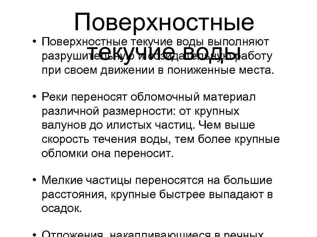 Поверхностные • Поверхностные текучие воды выполняют разрушительную и созидательную работу текучие воды при своем