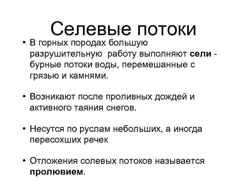 Селевые потоки • В горных породах большую разрушительную работу выполняют сели бурные потоки воды,