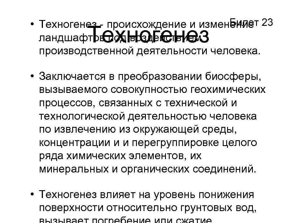Билет • Техногенез - происхождение и изменение 23 ландшафтов под воздействием производственной деятельности человека.