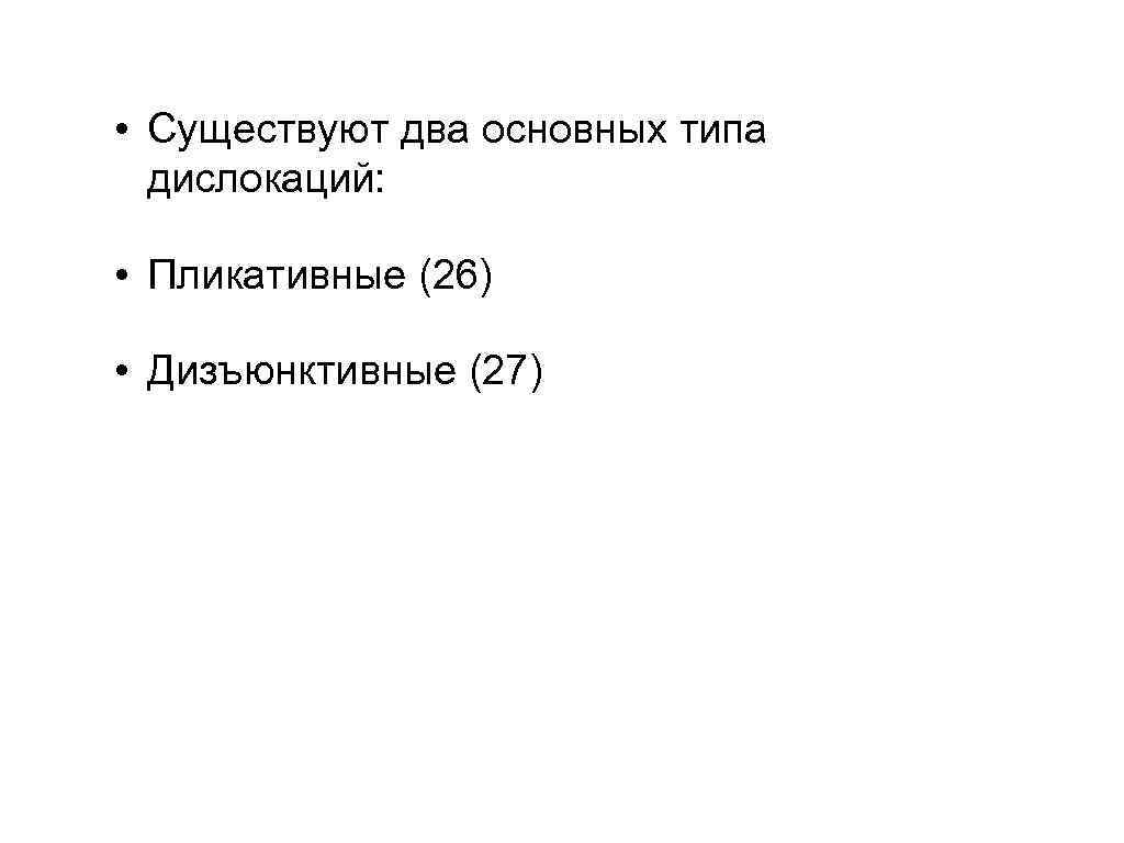  • Существуют два основных типа  дислокаций:  • Пликативные (26)  •