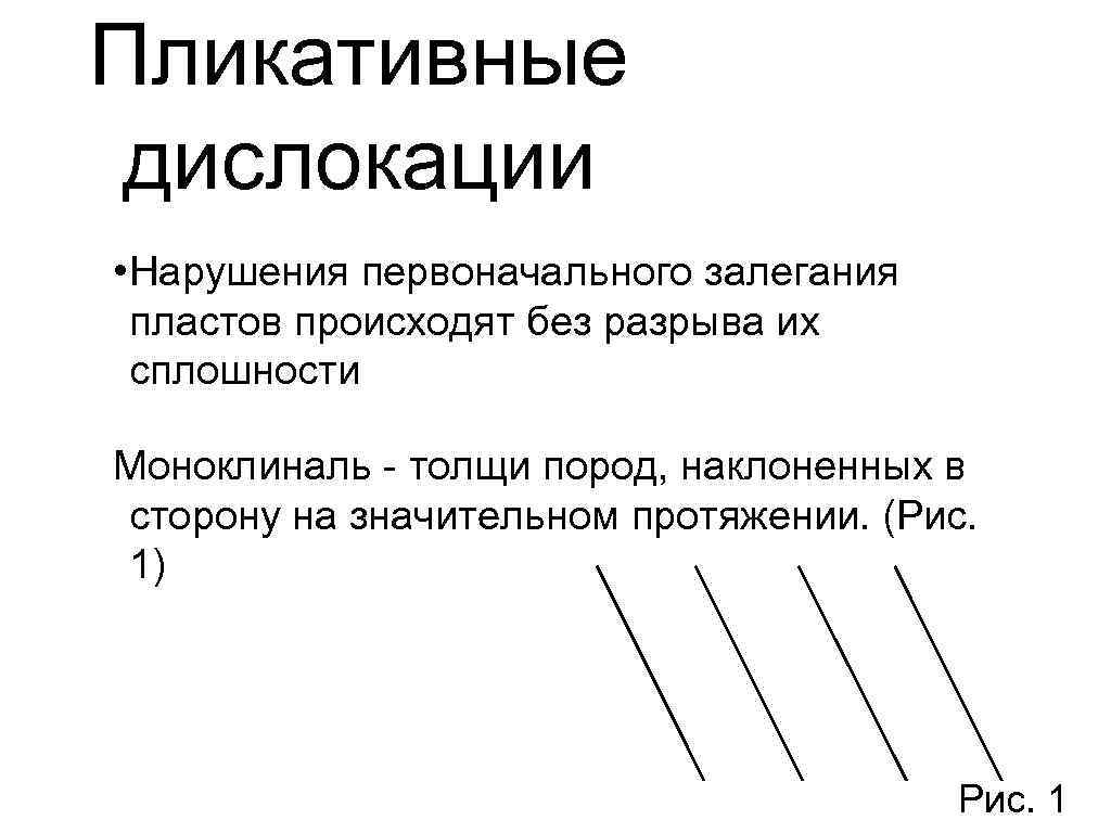 Пликативные дислокации • Нарушения первоначального залегания  пластов происходят без разрыва их  сплошности