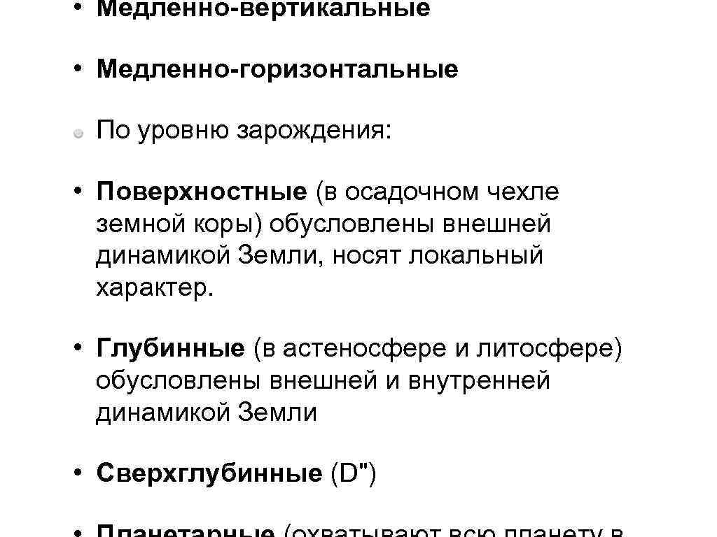  • Медленно-вертикальные  • Медленно-горизонтальные  По уровню зарождения:  • Поверхностные (в
