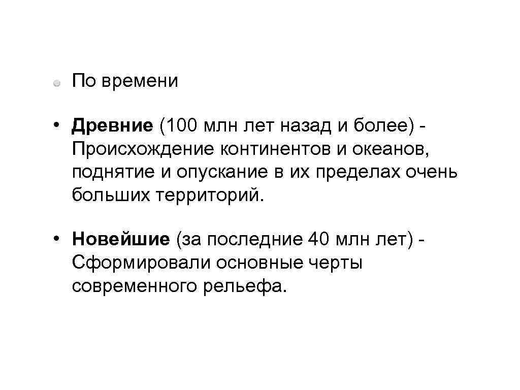  По времени  • Древние (100 млн лет назад и более) - 
