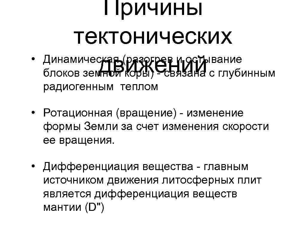    Причины   тектонических •    движений Динамическая (разогрев