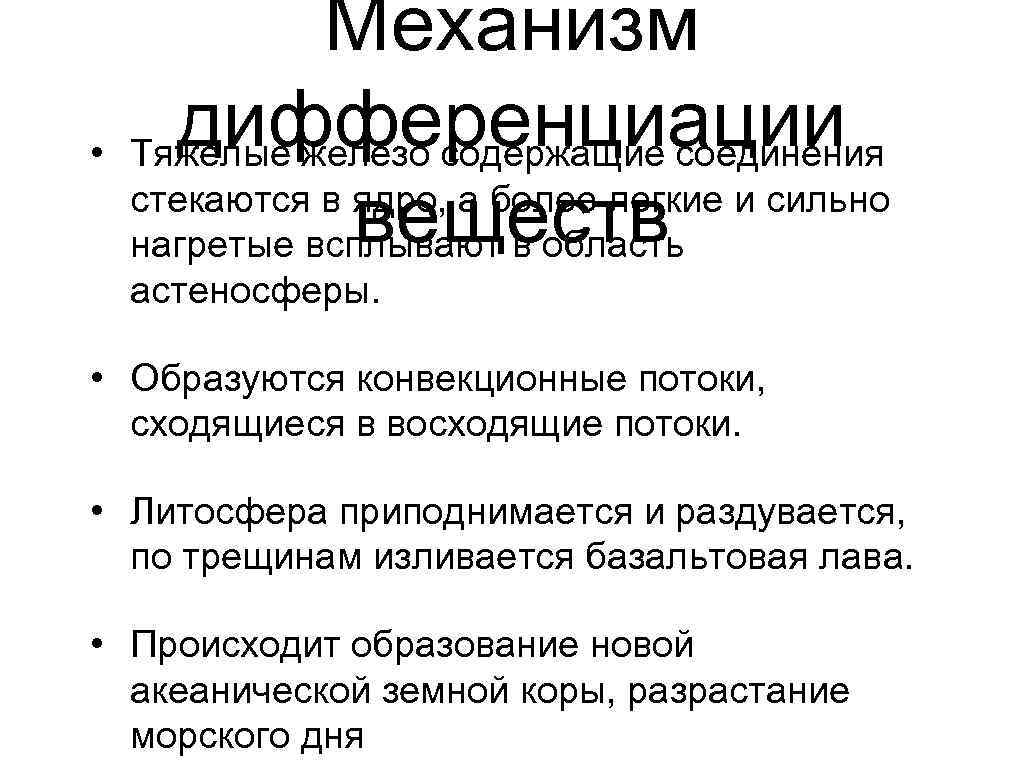    Механизм •  дифференциации Тяжелые железо содержащие соединения   веществ