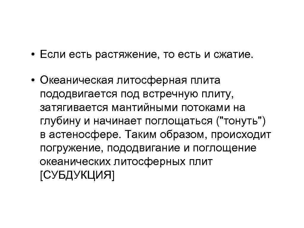  • Если есть растяжение, то есть и сжатие.  • Океаническая литосферная плита