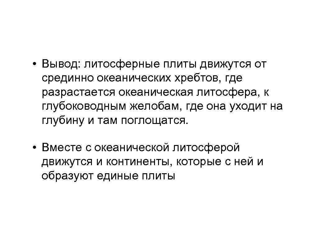  • Вывод: литосферные плиты движутся от  срединно океанических хребтов, где  разрастается
