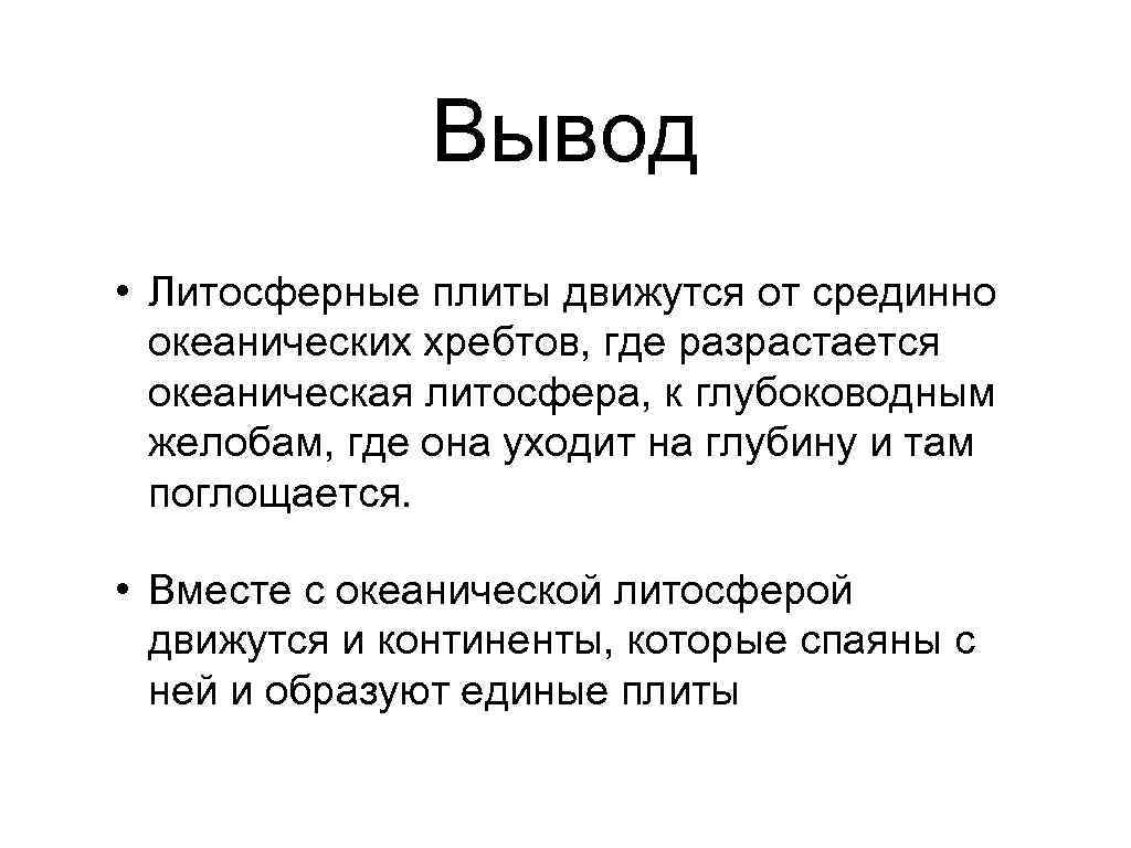     Вывод • Литосферные плиты движутся от срединно  океанических хребтов,