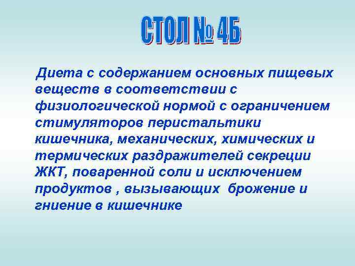 Диета с содержанием основных пищевых веществ в соответствии с физиологической нормой с ограничением стимуляторов