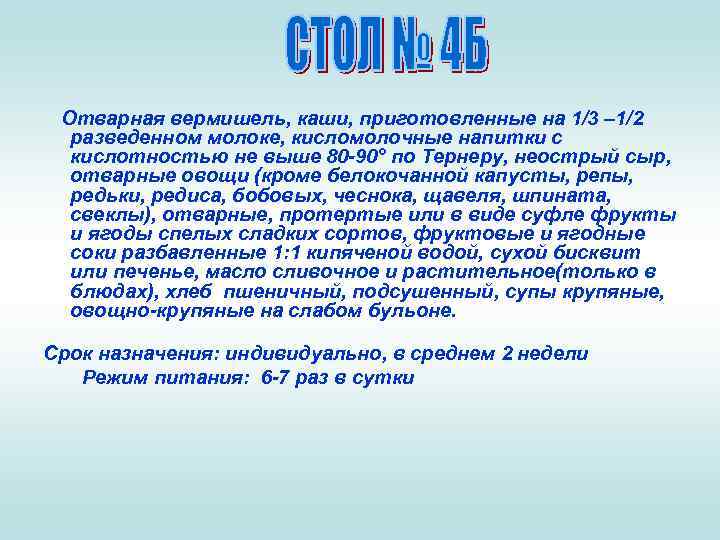 Отварная вермишель, каши, приготовленные на 1/3 – 1/2 разведенном молоке, кисломолочные напитки с кислотностью