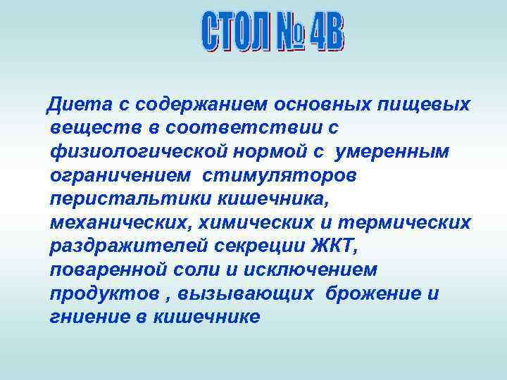 Диета с содержанием основных пищевых веществ в соответствии с физиологической нормой с умеренным ограничением