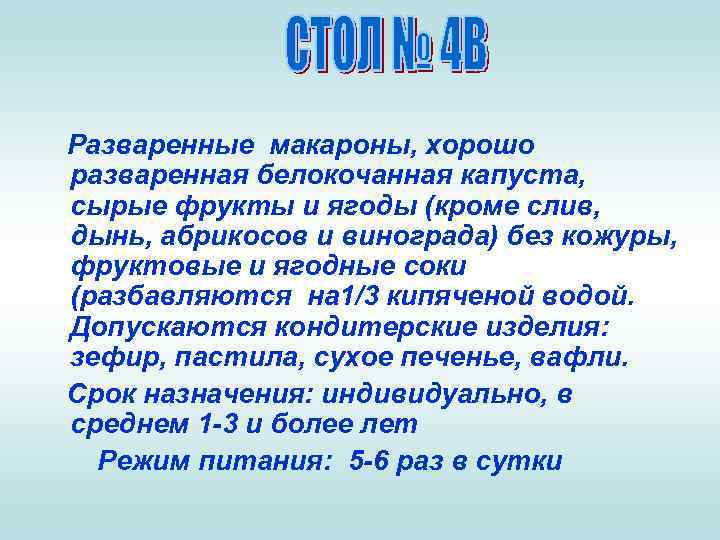 Разваренные макароны, хорошо разваренная белокочанная капуста, сырые фрукты и ягоды (кроме слив, дынь, абрикосов