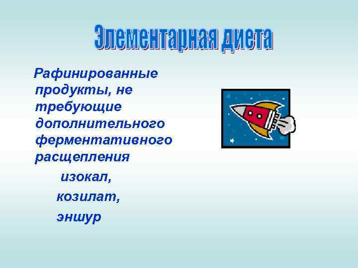 Рафинированные продукты, не требующие дополнительного ферментативного расщепления изокал, козилат, эншур 