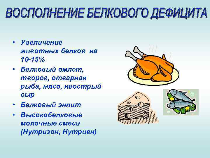  • Увеличение животных белков на 10 -15% • Белковый омлет, творог, отварная рыба,