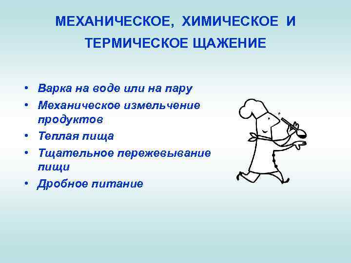 МЕХАНИЧЕСКОЕ, ХИМИЧЕСКОЕ И ТЕРМИЧЕСКОЕ ЩАЖЕНИЕ • Варка на воде или на пару • Механическое