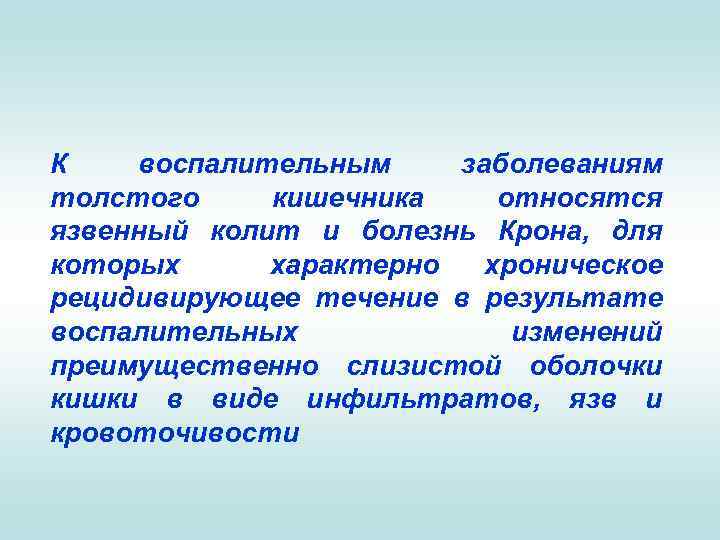 К воспалительным заболеваниям толстого кишечника относятся язвенный колит и болезнь Крона, для которых характерно