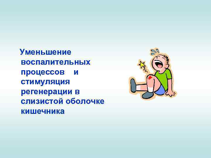 Уменьшение воспалительных процессов и стимуляция регенерации в слизистой оболочке кишечника 