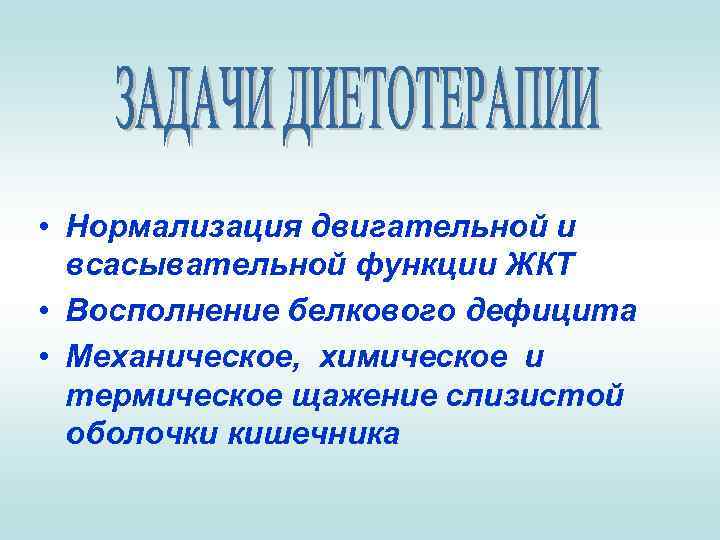  • Нормализация двигательной и всасывательной функции ЖКТ • Восполнение белкового дефицита • Механическое,