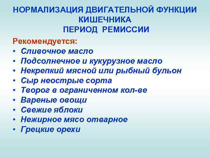 НОРМАЛИЗАЦИЯ ДВИГАТЕЛЬНОЙ ФУНКЦИИ КИШЕЧНИКА ПЕРИОД РЕМИССИИ Рекомендуется: • Сливочное масло • Подсолнечное и кукурузное